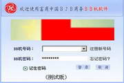 富商中国BB机商贸软件