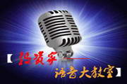 投资家股票期货语音培训教室