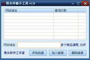 骨头外链小工具