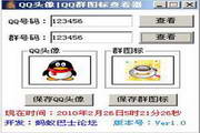 QQ头像QQ群图标查看器