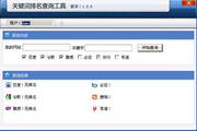 查询关键字排名工具