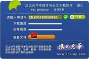 汉之光华专利全文下载软件