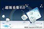 网站采集工具 - 超级采集