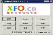 xfo搜索引擎提交工具