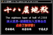 十八层地狱