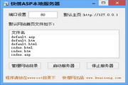 快僧asp本地服务器
