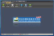 软佳多媒体信息发布系统 单机版