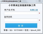 淘宝客链接转换工具