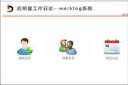 启明星工作日志软件worklog