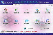 星光酒店宾馆管理系统 2014