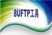 8UFTP智能扩展服务端工具