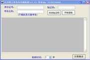 长沙网上驾考约考辅助器软件