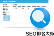 商道通SEO排名大师