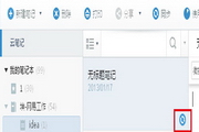 有道云笔记