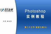 Photoshop 实例教程-软件教程