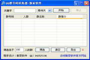 QQ群号码采集器