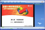 全国计算机等级考试二级（VB语言）-软件教程第七章 VB控制结构