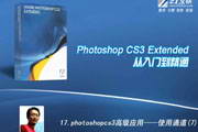 PsCS3 Extended 特性及功能-软件教程