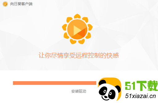 向日葵远程控制软件下载_向日葵远程控制软件