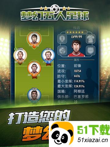 梦幻五人足球最佳阵容_梦幻五人足球iOS版_梦