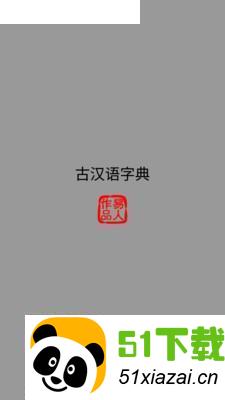 古汉语字典app官方下载_古汉语字典app电脑版