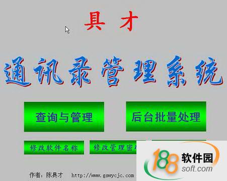具才通讯录管理系统