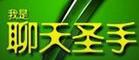 聊天圣手