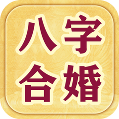 八字合婚