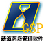 新海医药管理系统