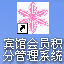 宾馆会员积分管理收款收据打印软件
