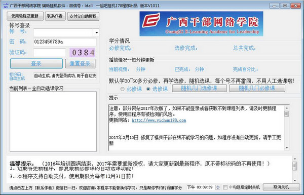 广西干部网络学院辅助挂机软件