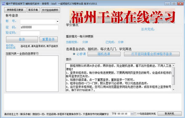 福州干部在线学习辅助挂机软件
