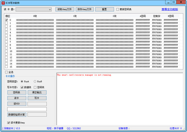 深南IC卡批量写卡软件
