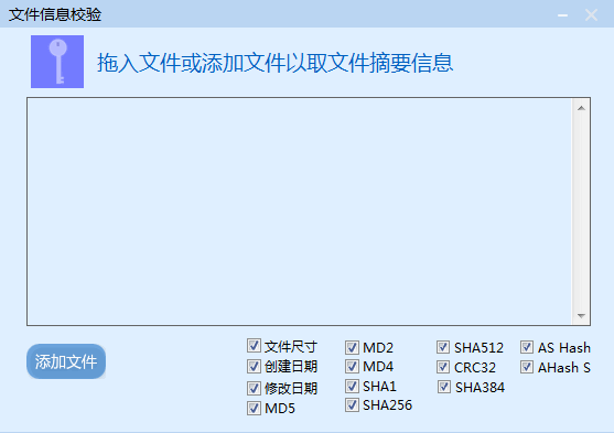 文件信息校验