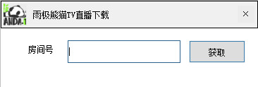 雨极熊猫TV直播下载