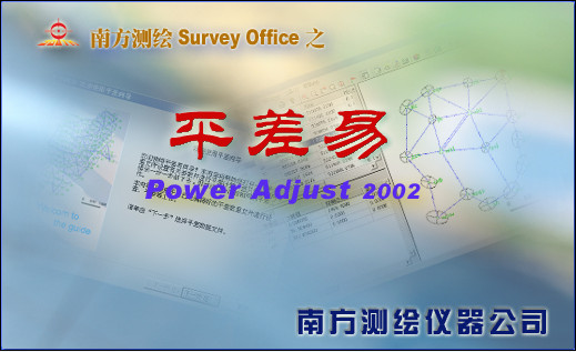 平差易2002