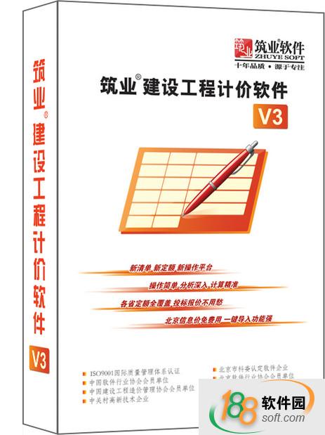 筑业计价软件v3