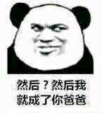 然而我是你爸爸表情包