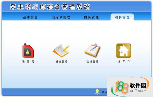 采土场出库综合管理软件