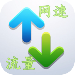 InetSpeed网络速度测试器