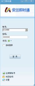 安兰即时通