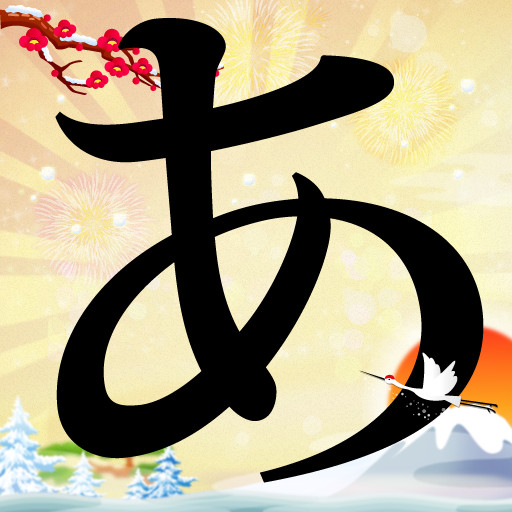 沪江日语五十音图发音笔顺图