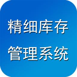 宏达精细库存管理系统