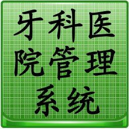 牙科图像管理系统