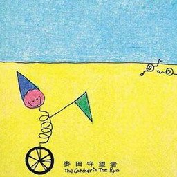 麦田守望者